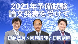 【司法試験】2021年予備試験論文発表を受けて