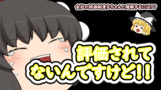 会社はあなたの何を褒めている？人事評価制度を解説する