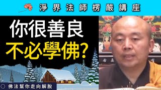 你很善良 不必學佛？~ 淨界法師《楞嚴經》講座