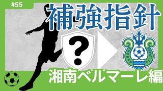 【湘南ベルマーレ編/Jリーグ移籍展望】町野・大橋相次ぐ得点源流出は今年も例外ではなく...？湘南が獲得すべき「次期エース候補」選手とウィークポイントを補う選手たち。