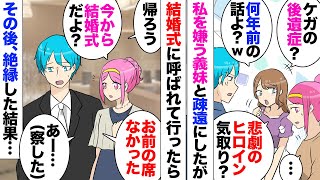 【漫画】子供の頃に交通事故に遭い左手の握力がない私。義妹「ペットボトルも開けられないか弱いアピールですかｗ？」「いや後遺症で…」「何十年前の怪我なんてとっくに治ってるはずｗ」→義妹結婚式に参加したら…