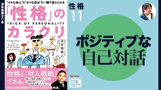 苫米地博士の本【性格11】ポジティブな自己対話は、エフィカシーも高めてくれる（エフィカシーコーチング動画）