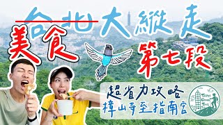 【台北大縱走｜第七段】逆走超簡單、又能吃美食！樟山寺至指南宮