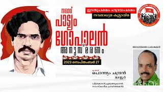 സ: പാട്യം ഗോപാലൻ അനുസ്മരണം | സ: പൊന്ന്യം ചന്ദ്രൻ മാസ്റ്റർ | എഴുത്തുകാരൻ | സാംസ്കാരിക പ്രവർത്തകൻ |