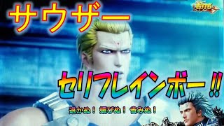 【CR真・北斗無双】Part.11　サウザーのセリフレインボー！神拳ゾーンと金保留はやっぱりアツい！？