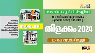 THILAKKAM 2024 | Kakkad Gov. LP School 66 മത് വാര്‍ഷികാഘോഷവും എന്‍ഡോവ്‌മെന്റ് വിതരണവും