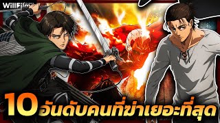 10อันดับคนที่มีจำนวนการสังหารเยอะที่สุดในเรื่อง ใครสังหารไปเยอะที่สุด??? Attack on Titan| OTAKU555 |