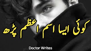 Koi Aisa Ism E Azam Parh | Sahibzada Waqar Poetry Status | Urdu Sad Poetry Status | New Sad Lines