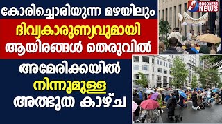 കോരിച്ചൊരിയുന്ന മഴയിലും ദിവ്യകാരുണ്യവുമായി ആയിരങ്ങൾ തെരുവിൽ| CHURCH |CATHOLIC|PROCESSION|GOODNESS TV