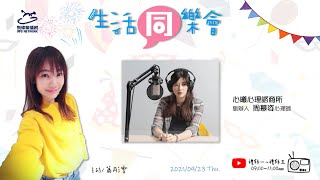 飛碟聯播網《生活同樂會》 蕭彤雯 主持 2021.09.23