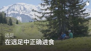 在远足中正确进食 | 远足登山