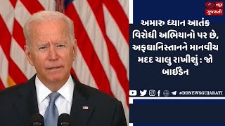 અફઘાનિસ્તાન સંકટ | ભારતે સ્પેશિયલ અફઘાનિસ્તાન સેલની સ્થાપના કરી | Morning News | 17-08-2021