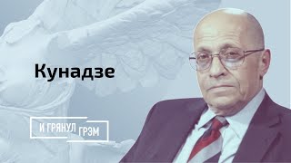 Кунадзе: нападет ли Путин на Украину, потолок Марии Захаровой,  чего хочет НАТО.