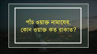 কিভাবে পাঁচ ওয়াক্ত নামাজ পড়বেন