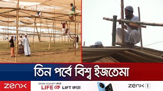 এবার তিন পর্বে অনুষ্ঠিত হবে বিশ্ব ইজতেমা |  Bishwa Ijtema | Jamuna TV