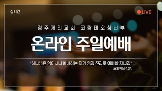 2023년 06월 18일 경주제일교회 주일 4부 청년부 예배 (이원국 목사님)