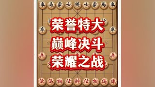 荣耀特大之间的巅峰对决，为荣耀而战#中国象棋 #喜欢象棋关注我 #象棋游戏 #下棋 #象棋