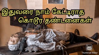 வரலாற்றில் கொடுக்கப்பட்ட தண்டனைகள் | WONDER BRAIN