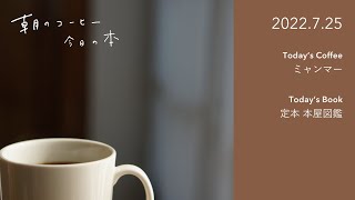 コーヒーの思い出｜定本 本屋図鑑（夏葉社）｜2022.7.25　#朝のコーヒー今日の本