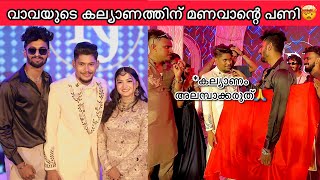 Rashidali വാവായുടെ കല്യാണത്തിന് മണവാളൻ കൊടുത്ത മുട്ടൻ പണി🤯😱❗️“കല്യാണം അലമ്പക്കരുത്” എന്ന് വാവ😂