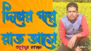 দিনের পরে রাত আসে রাতের পরে দিন।