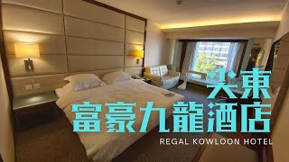 窮人爆房  - 尖東 富豪九龍酒店 Regal Kowloon Hotel