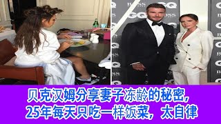 贝克汉姆分享妻子冻龄的秘密，25年每天只吃一样饭菜，太自律