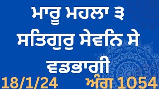 ਮਾਰੂ ਮਹਲਾ ੩ ਸਤਿਗੁਰੁ ਸੇਵਨਿ ਸੇ ਵਡਭਾਗੀ Bani Guru Amardas ji Explanation of Guru Granth Sahib Ji