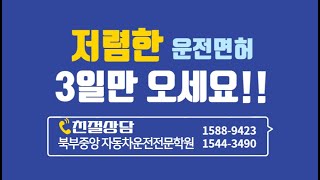 의정부운전면허학원 2종면허 1종면허 3일면허취득 의정부시 북부중앙 자동차운전전문학원