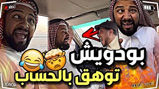 توهق بودويش بالحساب وجلدهم 😂🔥| سنابات مرتضى السلمان | بودويش  | زجران  | القروب المزرعة |