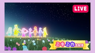 【ﾃﾞｲﾘｰ•ｷｬﾝﾏﾗ】ならいの季節のクエスト！ミキミカのおしゃべり生配信！！【Sky 星を紡ぐ子どもたち】〜15:30まで