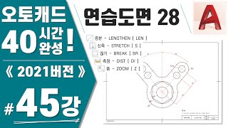 [캐드 45강] 연습도면28