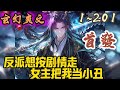 🎉玄幻爽文🤞《反派想按剧情走，女主把我当小丑》EP1~201  我叫陆天云，我是个反派，我只想老老实实走剧情随后云游天下，但是这条命就特么没有一件事是正常的！#玄幻  #爽文 #小說 #小说