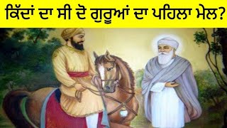 ਭਾਈ ਲਹਿਣਾ ਦਾ ਗੁਰੂ ਨਾਨਕ ਦੇਵ ਜੀ ਨਾਲ ਪਹਿਲਾ ਮੇਲ | guru angad dev ji sakhi | sikh stories