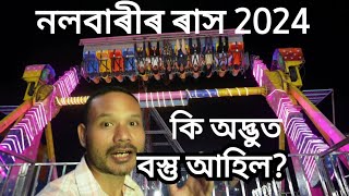 নলবাৰী ৰাসৰ A to Z full coverage...|| Nalbari Rakh Mahotsav 2024