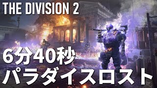 #ディビジョン2 - パラダイスロストTA 6分40秒 バグ無し | PARADISE LOST SPEEDRUN 6m40s GLITCHLESS | TU19.3 PS