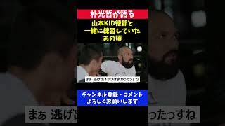 山本KID徳郁とKRAZYBEEで一緒に練習していた あの頃