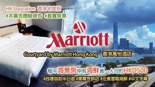 [極平海景房海鮮自助餐二食，人均約HKD500] Buffet-cation@香港萬怡酒店 Courtyard by Marriott 另加西環自助半日遊 #非廣告自住體驗 #任食雪糕海鮮 #中文字幕