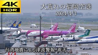 大荒れの福岡空港 2024.4.3/台湾地震による津波警報、荒天で空港は大混雑に/Very crowded Fukuoka Airport 2024.4.3