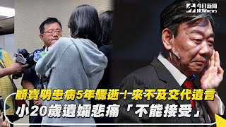 顧寶明患病5年驟逝！來不及交代遺言  小20歲遺孀悲痛「不能接受」