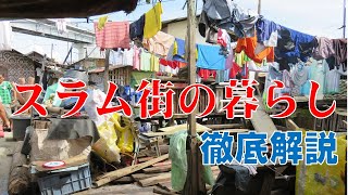 【フィリピン】日本人が知らないこれがスラムの暮らし