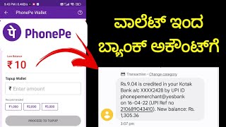 How to withdraw money from phone pe wallet to bank account in Kannada