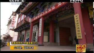 走遍中国 《走遍中国》20121120中国古镇（91）山丹镇：因杯而名