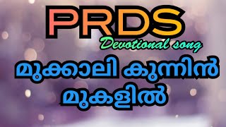 PRDS SONG|| മുക്കാലി കുന്നിൻ മുകളിൽ ||PRDS DEVOTIONAL Song||full mp3 song