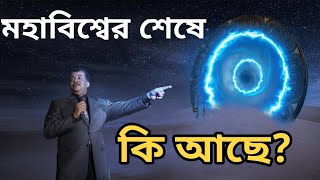 মহাবিশ্বের শেষে কি আছে? 5 Final Prediction About Universe | Odvut Jaal