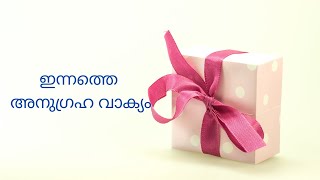 ഇന്നത്തെ അനുഗ്രഹ വാക്യം | Verse of the day | Malayalam Bible verse | Inspirational Bible verse |