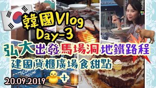 首爾篇5天| |Day3 行程記📍搭地鐵到馬場洞食韓牛韓豬🐷建國貨櫃廣場食甜點🧁弘大嘆雞啤🐥🍺💥| |20190920-D3| |RiceTV💕