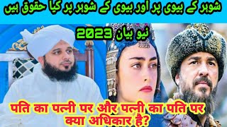 Peer Ajmal Raza Qadri New Bayan 2020 | Mian Biwi ke Huqooq | Husband wife must listen this bayan