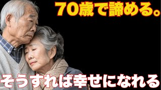 それは70歳であなたを襲います。彼らに自分を破壊させないで！