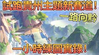 【Moverest】試跑貴州主題新賽道『一路向黔』！一小時練圖實錄從不會跑到會跑！【極速領域】